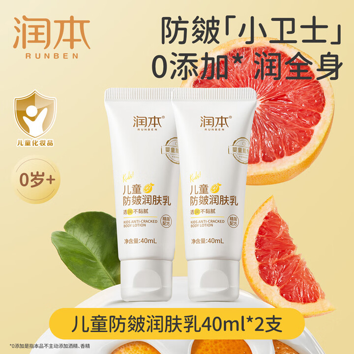 润本（RUNBEN）儿童防皴润肤乳40ml*2支宝宝身体乳保...