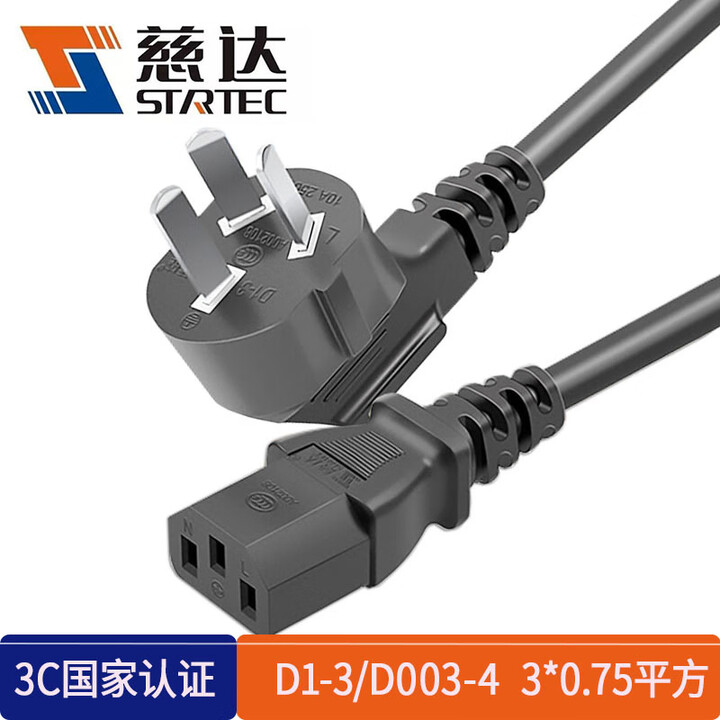 慈达（STRTEC）电源线D1-3(10A插头)/D003-4（C13）国标插头/3*0.75平方 认证达标线 纯铜 电视电脑 电饭煲适配器 ...