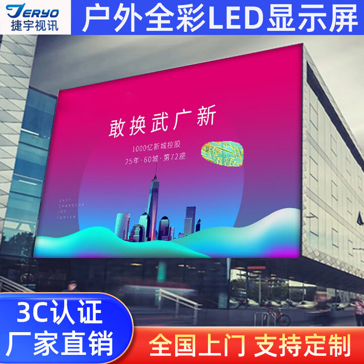 捷宇视讯 户外全彩led显示屏 无缝拼接大屏幕 小间距 商场 广场 广告牌 电子屏 室外防水防尘 0.1㎡ P8