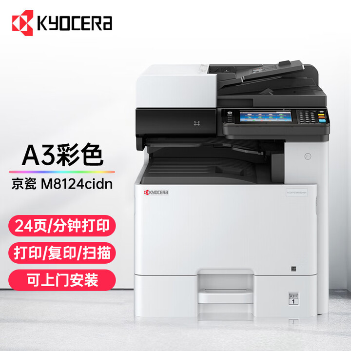 京瓷ECOSYSM8124\/8130cidn A3彩色数码复合机打印复印扫描一体机 M8124cidn(24页/分钟) 三层落地式纸盒+传真