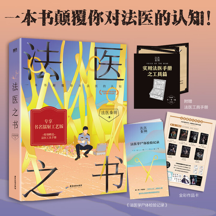 《现货包邮 【赠法医工具手册】法医之书 秦明 著 悬疑侦探推理小说》【摘要 书评 试读】- 京东图书