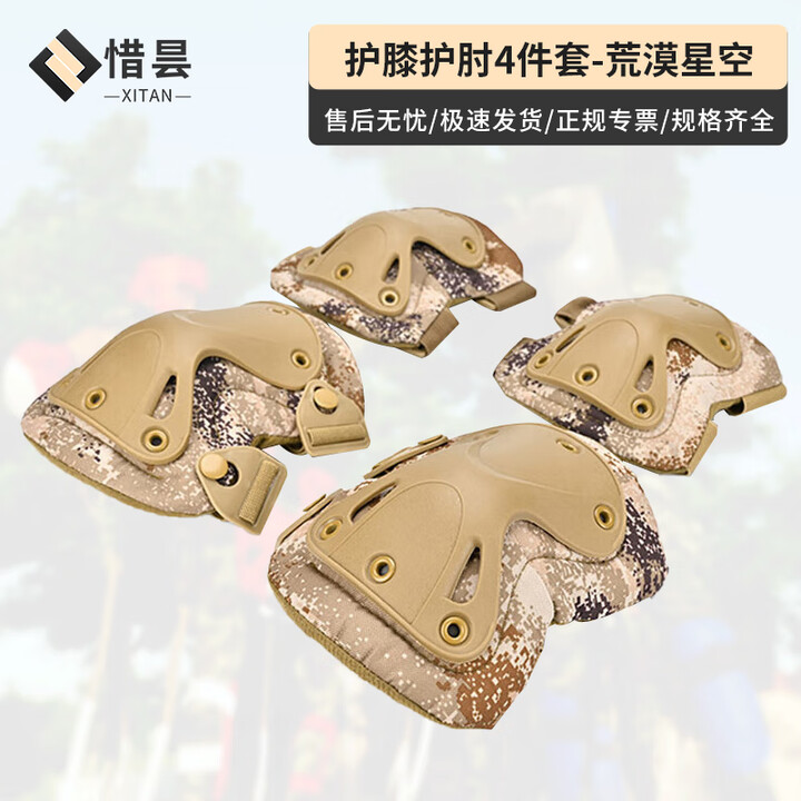 惜昙护膝护肘套装4件套护具CS骑行护具战术护膝装备 荒漠星空 京仓