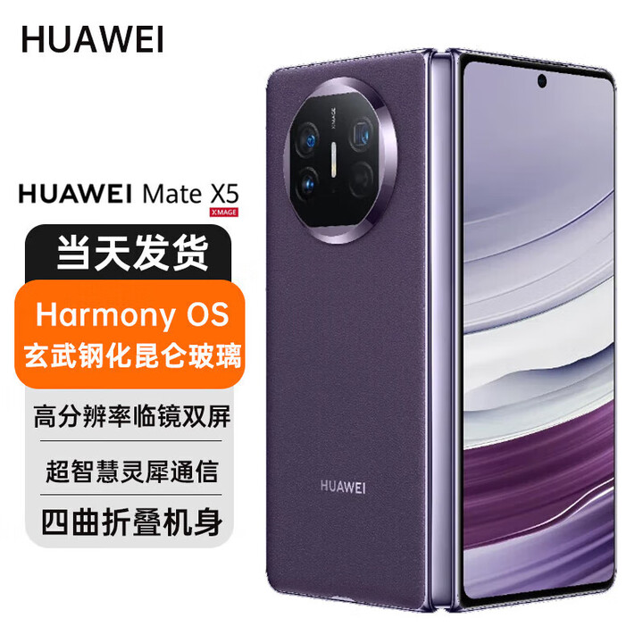 华为Mate X5 典藏版全新正品未拆封昆仑玻璃超高清曲折叠双屏商务手机 幻影紫 16GB+1TB典藏版