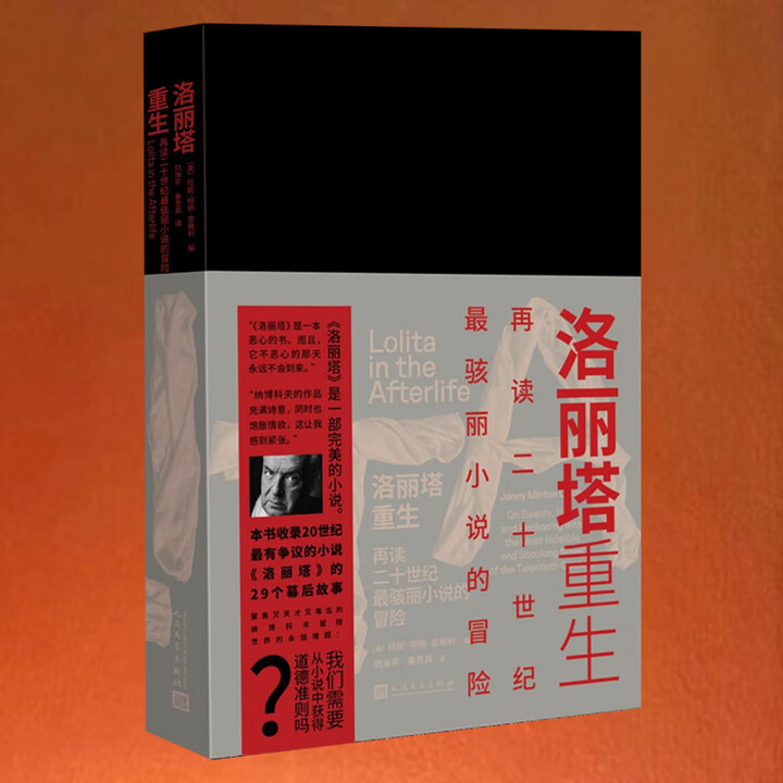 《洛丽塔重生 再读二十世纪最骇丽小说的冒险》【摘要 …