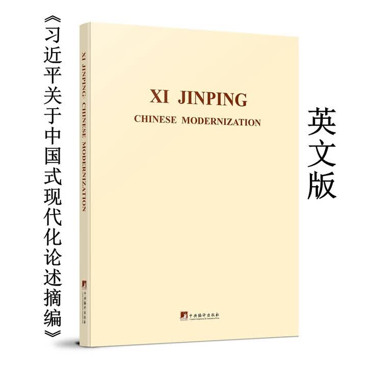 正版图书 配送 可开发票 】《习近平关于中国式现代化论述摘编》英》【摘要 书评 试读】- 京东图书
