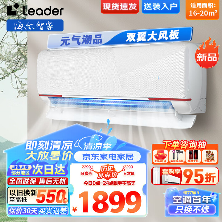 Leader空调海尔智家出品元气1.5匹空调挂机新一级能效变...