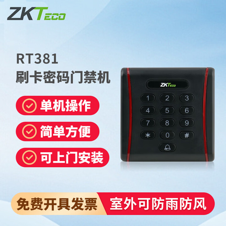 ZKTECO ZKTeco熵基科技识别门禁系统RT381 标准配置 单机