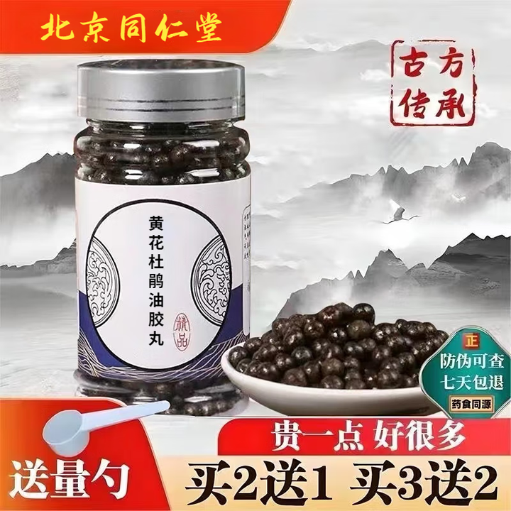 北京同仁堂 原料黄花杜鹃油胶丸 黄花杜鹃油胶丸 药食同源 传统工艺