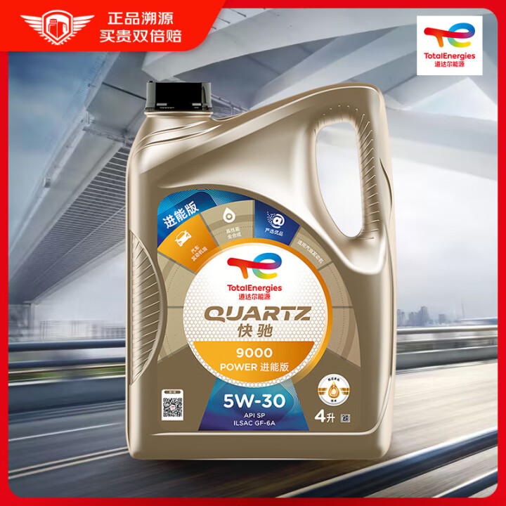 道达尔能源快驰9000 POWER进能版全合成机油5W30 ...
