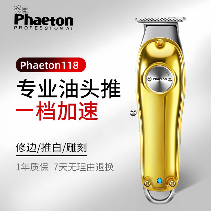 PHAETON油头雕刻电推剪发廊专业修边剃光刻痕0刀距推子家用剃光头理发器 发型师雕刻推【金色】【图片 价格 品牌 报价】-京东