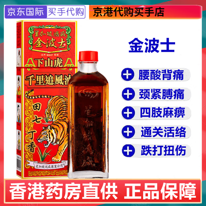 金波士香港星加坡鸿威下山虎千里追风油腰酸背痛颈椎关节疼痛 金波士下山虎千里追风油40ml【图片 价格 品牌 报价】-京东