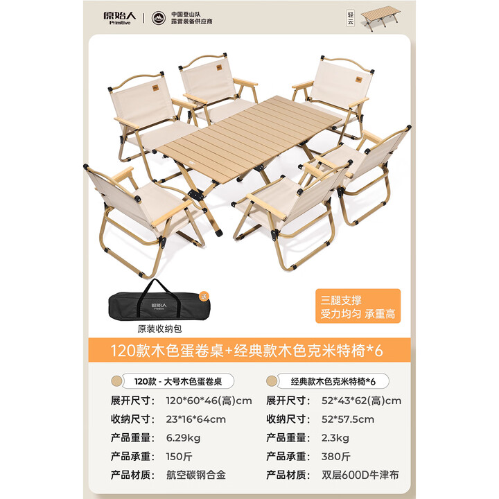 原始人户外蛋卷桌便携式折叠桌野餐桌椅露营装备用品野炊野营套装 120木色+经典款卡其克米特椅*6