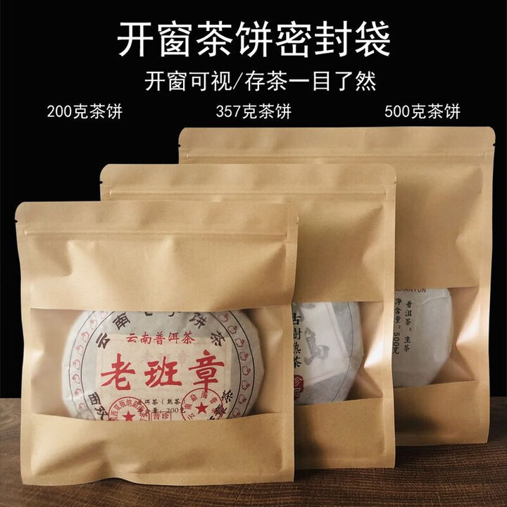 维诺亚普洱茶密封袋牛皮纸自封袋开窗357g茶饼保存袋子储存包装袋自封袋 10个袋子（没有茶叶） 开窗24*25cm(装357克茶饼)【图片 ...