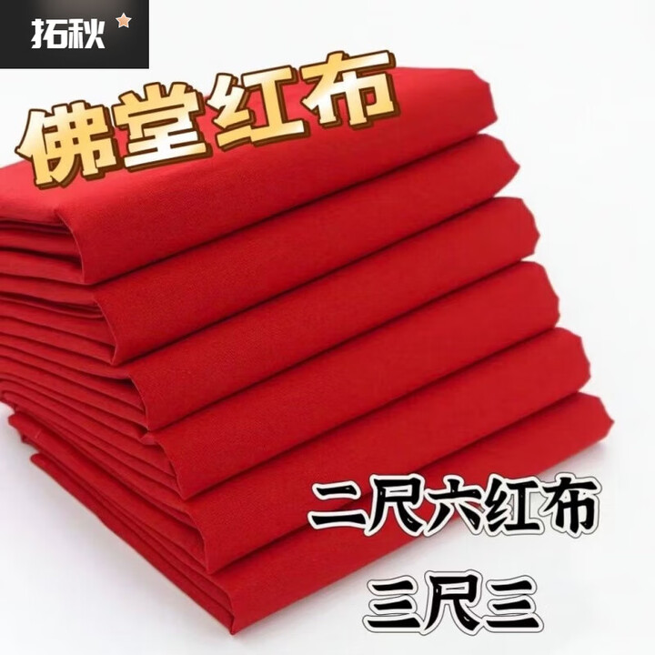 三尺三红布佛堂上专用红布婴儿红布块佛堂布化纤佛布红布批发零售 一尺【图片 价格 品牌 报价】-京东