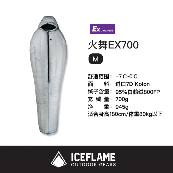 冰焰 ICE FLAME羽绒睡袋火舞木乃伊鹅鸭绒超轻户外旅行露营防寒保暖轻量化多功能 灰白【火舞EX700】M码