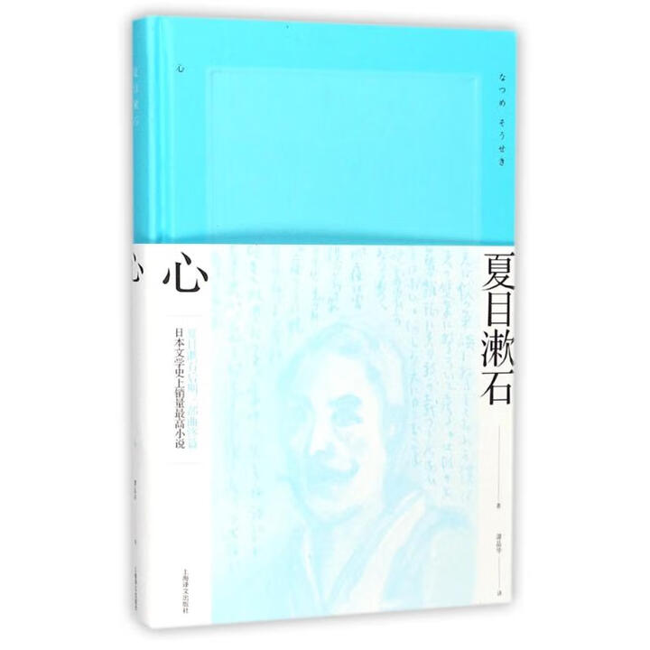《正版 心 9787532775002》夏目漱石【摘要 书评 试读】- 京东图书