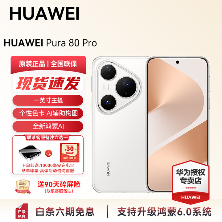 HUAWEI Pura 80 Pro 新品旗舰华为手机 华为支持鸿蒙6.0智能手机 一英寸主摄 个性色卡 AI 辅助构图 活动 釉白 12GB+256GB（全网通） 官方标配