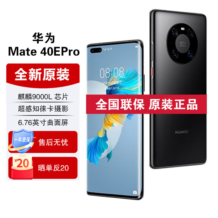 华为Mate40E Pro【全新未拆封未激活+全国联保】麒麟9000L处理器  鸿蒙系统 50W无线充电 NFC 红外功能 亮黑色 5G全网通 8GB+256GB【含66W充电套装】