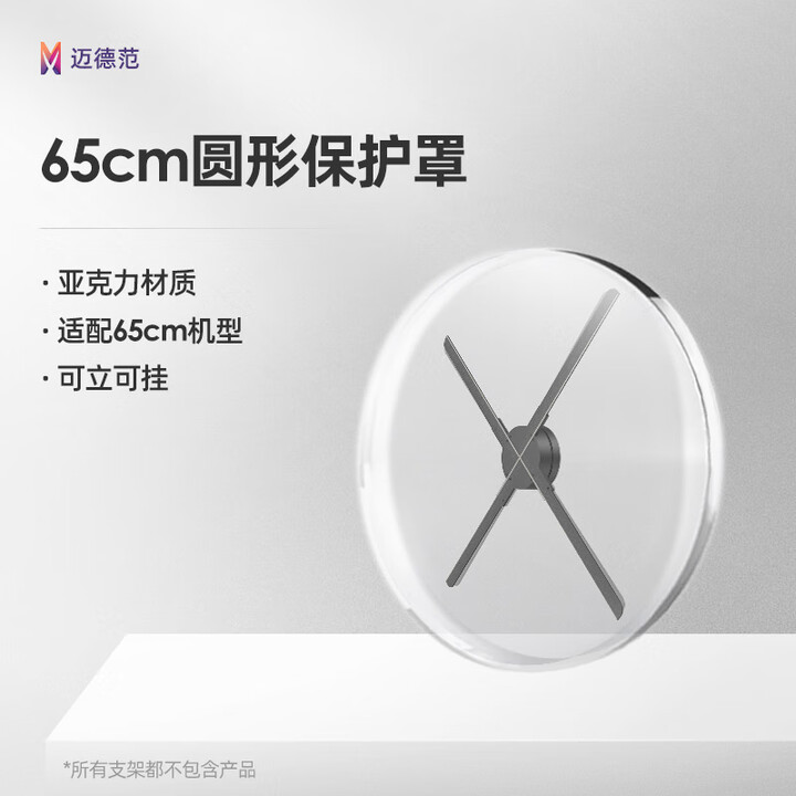 迈德范裸眼全息3d投影仪风扇广告机防尘罩吊架支架高透明亚克力保护罩 65cm圆形亚克力保护罩