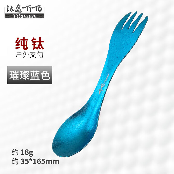 钛途（TITO TITANIUM） 纯钛叉勺两用多功能99.5%钛合金家用户外野营餐具厨具叉子勺子 两用叉勺（冰花蓝色）