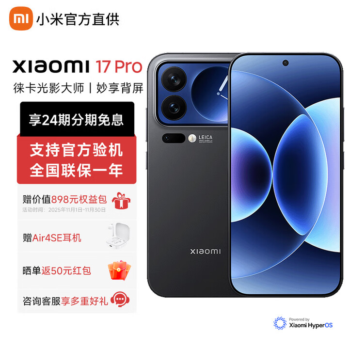 小米（MI）小米17pro 【地补】至高24期免息 妙享背屏 徕卡光影大师 第五代骁龙8至尊版 新品5G手机 黑色 16GB+1TB