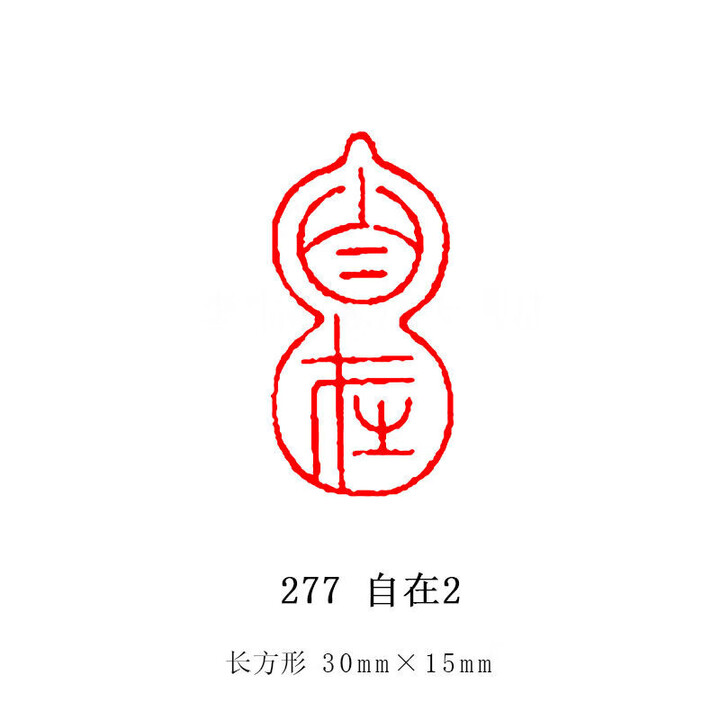 成品画闲章小印章篆刻法引首起首压角腰章趣章古风历代名人落款吉语绘画国画毛笔字定刻漆扇印章方形随型 277 自在2【图片 价格 品牌 报价】-京东