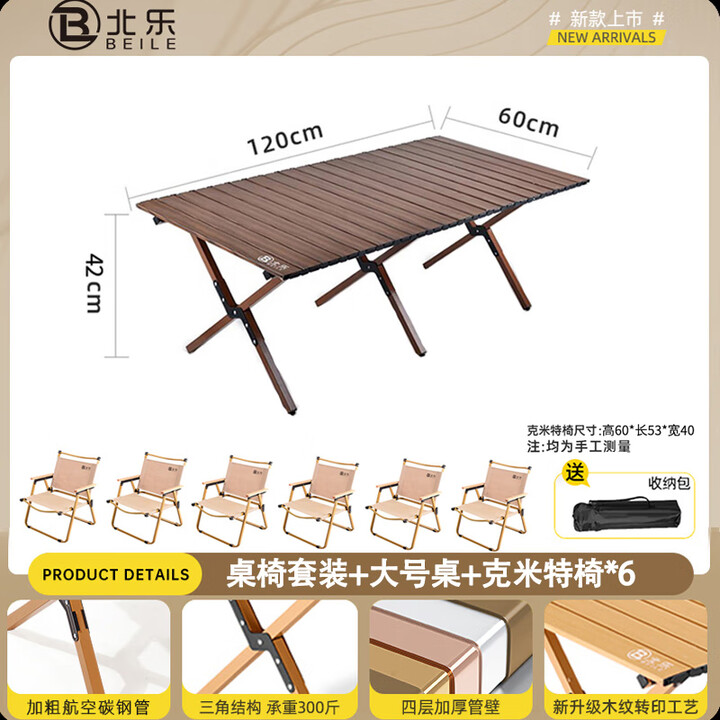 北乐户外便携式露营蛋卷桌可折叠桌椅子野餐摆摊桌椅野营野炊装备套装 胡桃木色大号【120cm】+椅子*6