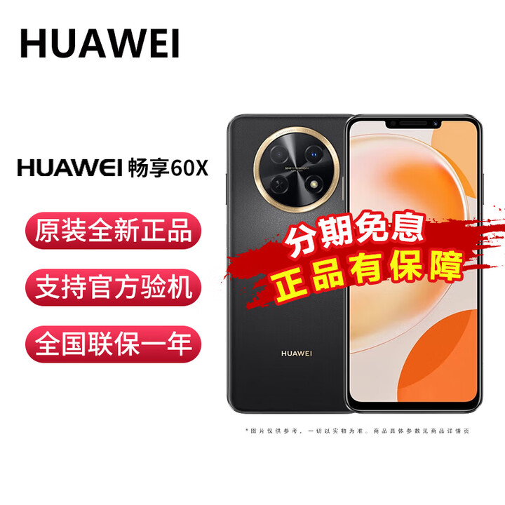 华为【分期免息】 华为畅享 60X 全网通现货 7000mAh长续航 6.95英寸影音大屏 5000万高清像数 老年机 曜金黑 256GB