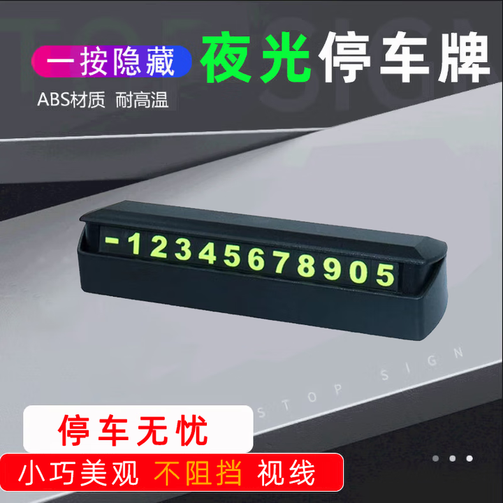 点越车载临时停车牌路边挪车电话号码牌防晒耐高温创意广告牌个性...