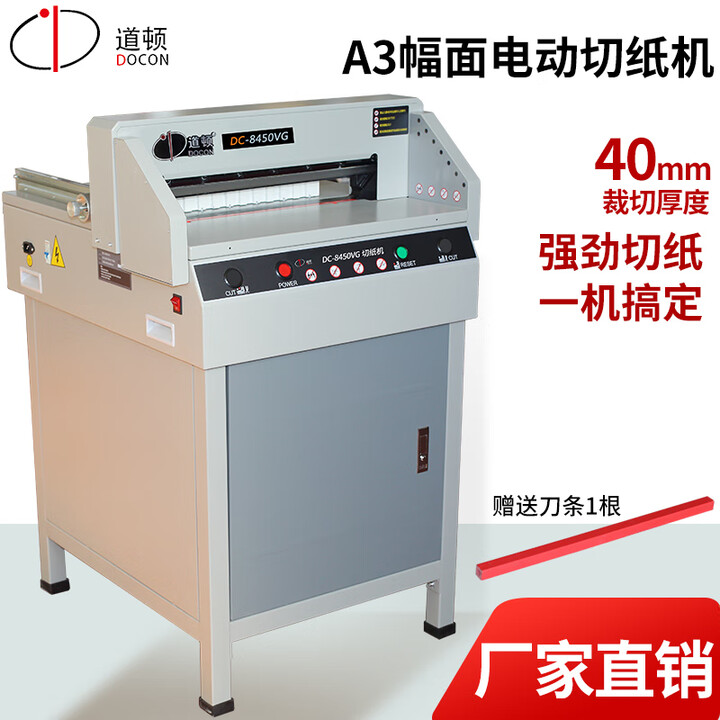 道顿DC-8450VG A3幅面电动切纸机 标书文件书本书籍相册切纸刀切书机裁切机图文店裁纸机 8450VG 450mm 切40mm 双按键