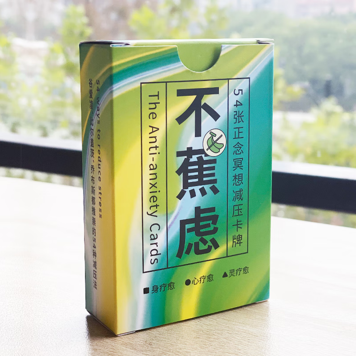 不焦虑卡牌 正念冥想卡牌 减压卡牌 10分钟告别焦虑 好好想想【图片 价格 品牌 报价】-京东