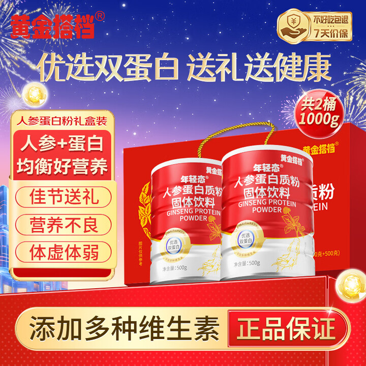 黄金搭档 人参蛋白粉 中老年成人营养品术后营养 过年送礼盒装...