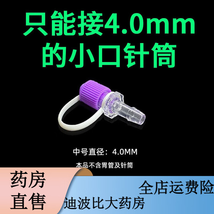 通用胃管接头 胃管转接口鼻饲管胃管替换盖子鼻饲管用小口针筒喂食转 中号胃管转接头 适合F14-16号胃管【图片 价格 品牌 报价】-京东