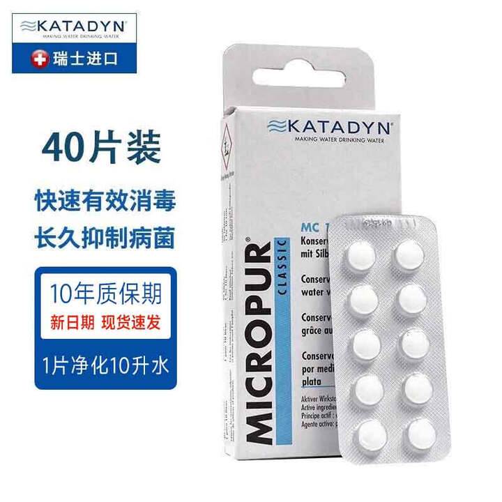 KATADYN瑞士康迪应急物资净水片家用饮用水消毒片户外探险野露营出游必备