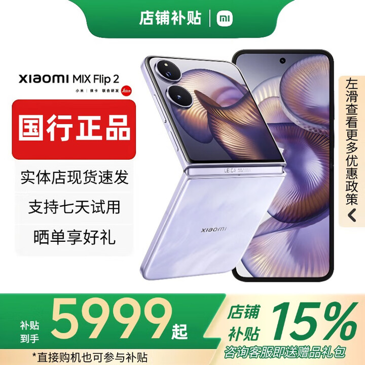 小米（MI）展机MIX Flip小折叠屏手机 补贴 4.01英寸多功能大外屏MIX Flip 2 MIX Flip 2【星云紫】 12G+256G 赠运费险详情咨询客服
