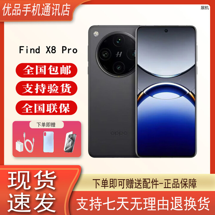 OPPOFind X8 Pro 5G天玑9400智能拍照 5G展机 双潜望长焦 四主摄手机 星野黑 12GB+512GB+白条6期免息 单机+第三方充电器+店保一年