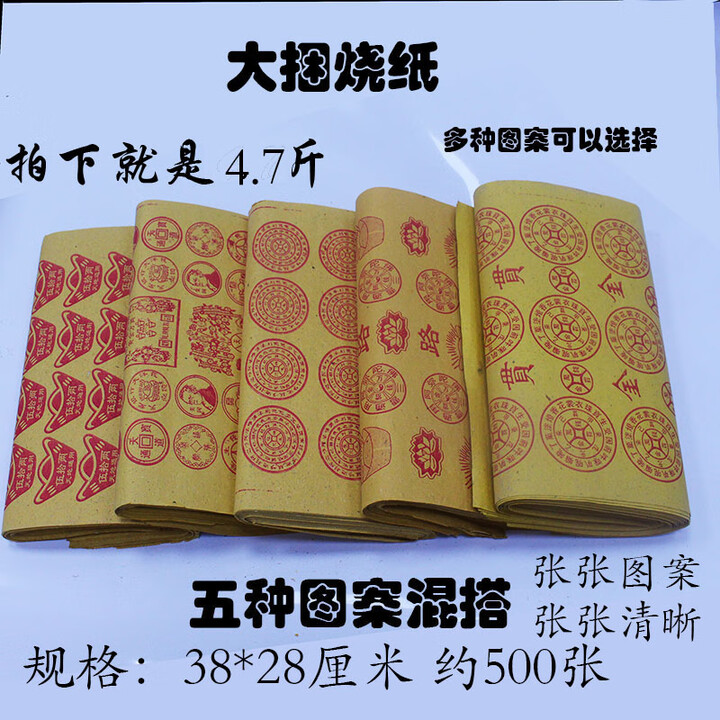 纸钱冥纸祭祀用品全套烧纸黄纸纸钱冥币路路通老式传统上坟扫墓清明节用品 五种图案混搭烧纸4.7斤【图片 价格 品牌 报价】-京东