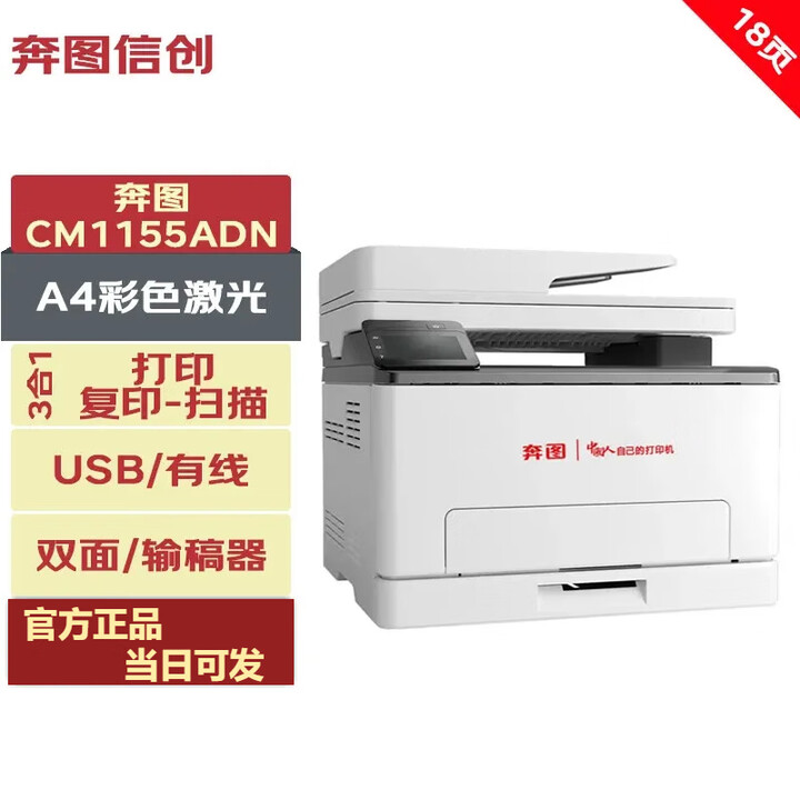 奔图（PANTUM）奔图信创打印机 彩色激光打印机A3A4 自动双面有线 单功能多功能 三合一 CM1155ADN /18ppm 彩色