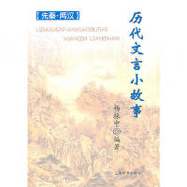 《先秦.两汉历代文言小故事 杨振中著 辞书出版社 9787532631919》杨振中著【摘要 书评 试读】- 京东图书