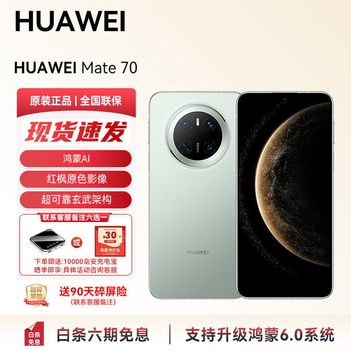 华为（HUAWEI）手机 Mate 70 支持鸿蒙6 智能AI手机 现货直发 华为手机鸿蒙AI 红枫原色影像 超可靠玄武架构YX55 Mate 70-云杉绿 12GB+1TB 官方标配