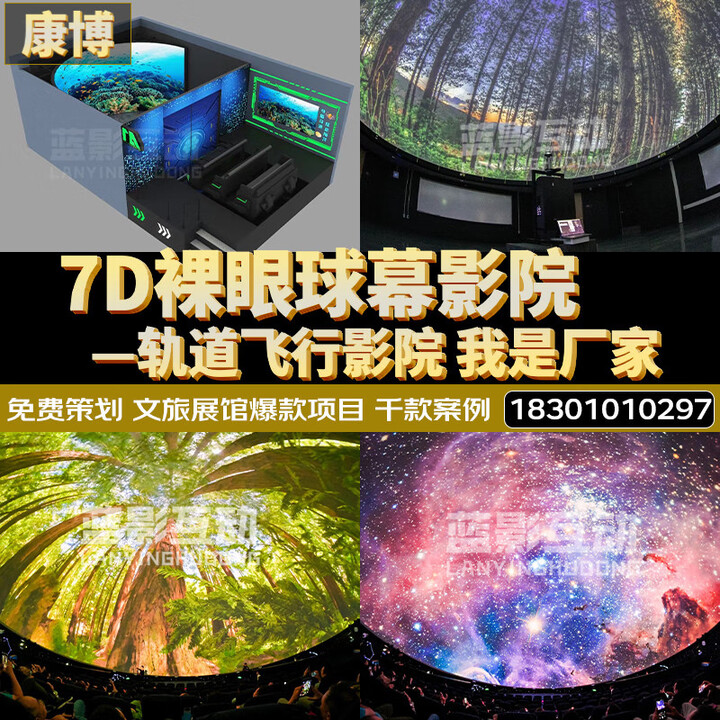 康博7D动感影院5D大型设备裸眼3D沉浸式全息投影机互动特效座椅风景区弧环幕轨道球幕影院穹幕天幕电影 球幕影院方案 激光投影
