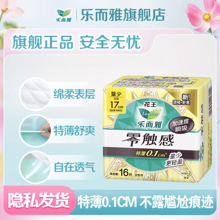 乐而雅花王【任选10件】零触感卫生巾日用夜用防漏干爽亲肤姨妈...