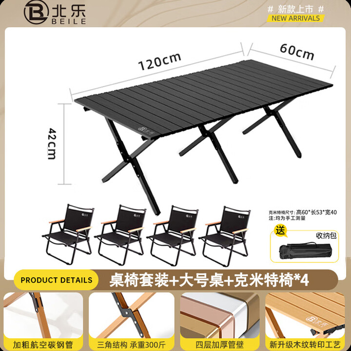 北乐户外便携式露营蛋卷桌可折叠桌椅子野餐摆摊桌椅野营野炊装备套装 黑色大号【120cm】+克米特椅*4