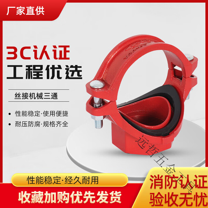 执音消防沟槽丝接机械卡箍三通 小口径卡箍开孔丝口钢管抱箍三通安迪 DN125*25/32/40/50下单备注【图片 价格 品牌 报价】-京东