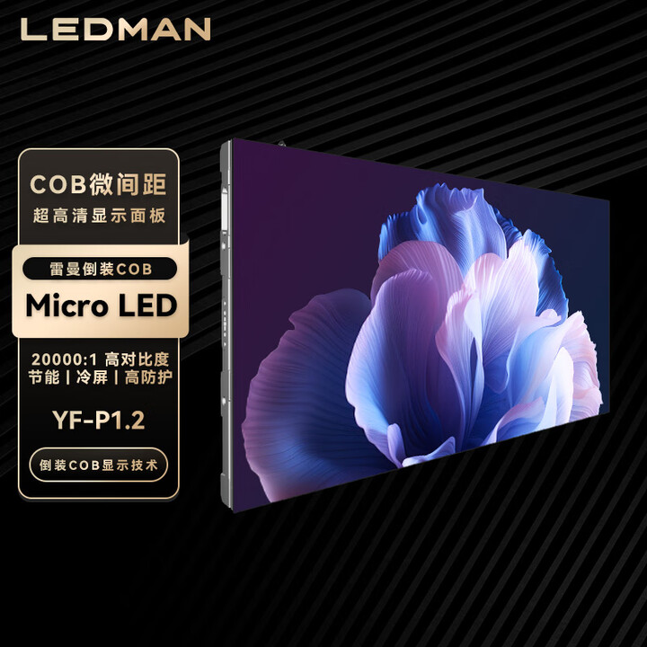 雷曼（LEDMAN）LED显示屏Micro LED COB超高清大屏显示屏 YF小间距 单位：平方米 P1.2/YF1.2