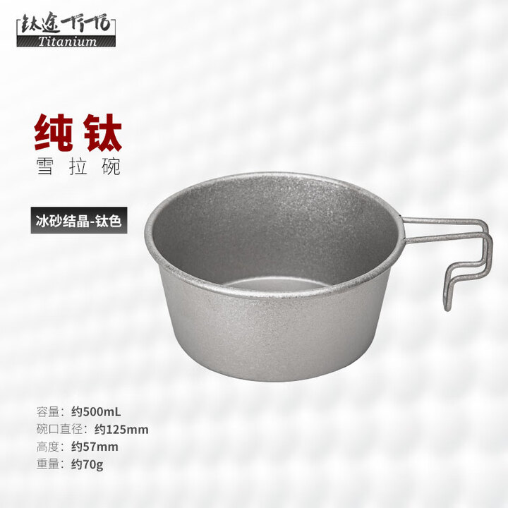 钛途（TITO TITANIUM）纯钛雪拉碗大号户外露营野餐餐具便携带把手旅行健康饭碗饭盒碗 纯钛雪拉碗-大号-冰砂钛色