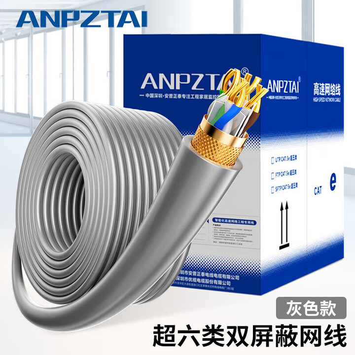ANPZTAI安普超五六类双屏蔽纯无氧铜8芯POE监控工程高速家用千兆网线整箱 超六类双屏蔽网线过检测(灰) 50m【图片 价格 品牌 报价】-京东