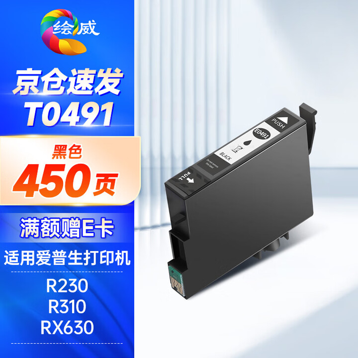 【绘威墨盒】绘威T0491墨盒 适用爱普生R230 R210 R310 R350 RX510 630 650 epson Stylus ...