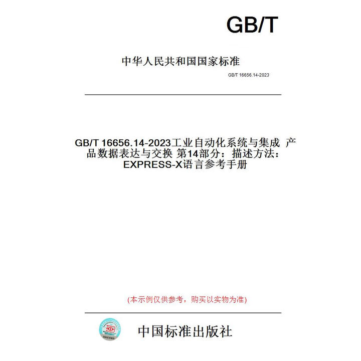 纸版图书/标准】GB/T16656.14-2023工业自动化系统与集成产品数据表达与交换第14部分:描述方法:EXPRESS-X语 ...