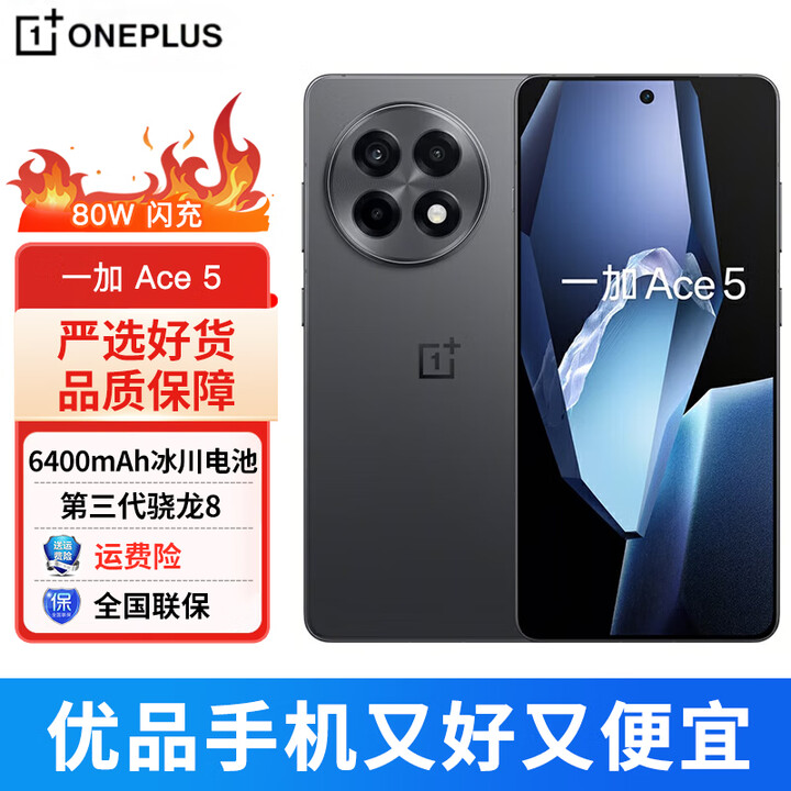 一加Ace 5 第三代骁龙 8 风驰游戏内核 6400mAh 游戏AI智能5G手机 全速黑 16GB+256GB